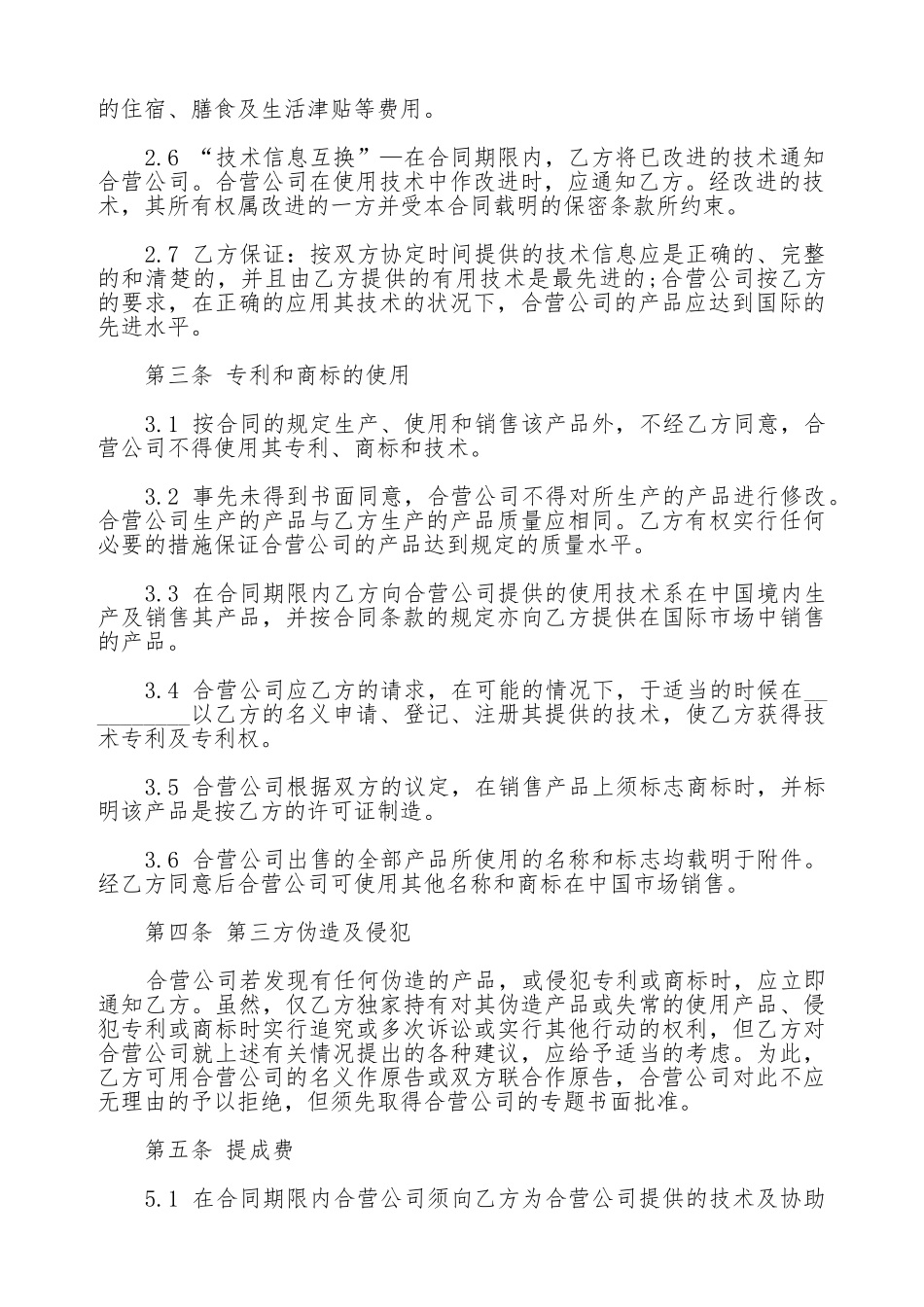 中外合作经营企业合同书_第2页