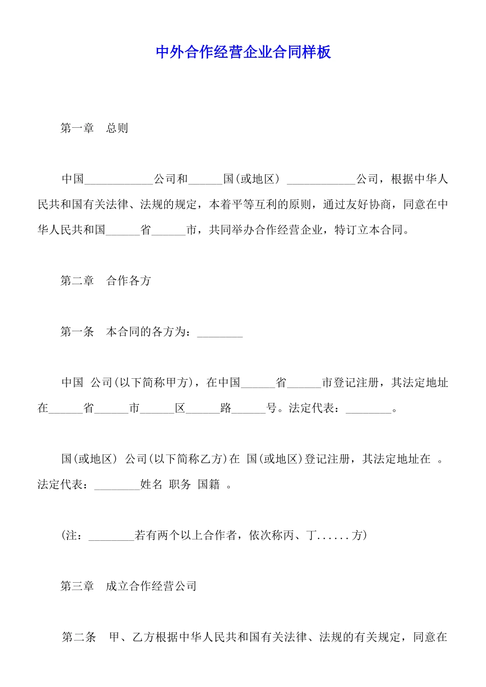 中外合作经营企业合同样板_第1页