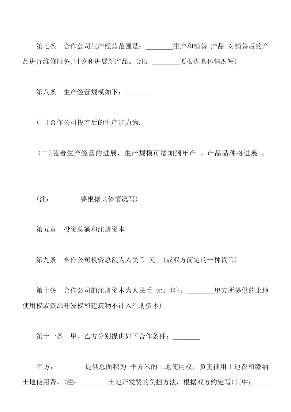 中外合作经营企业合同样板_第3页