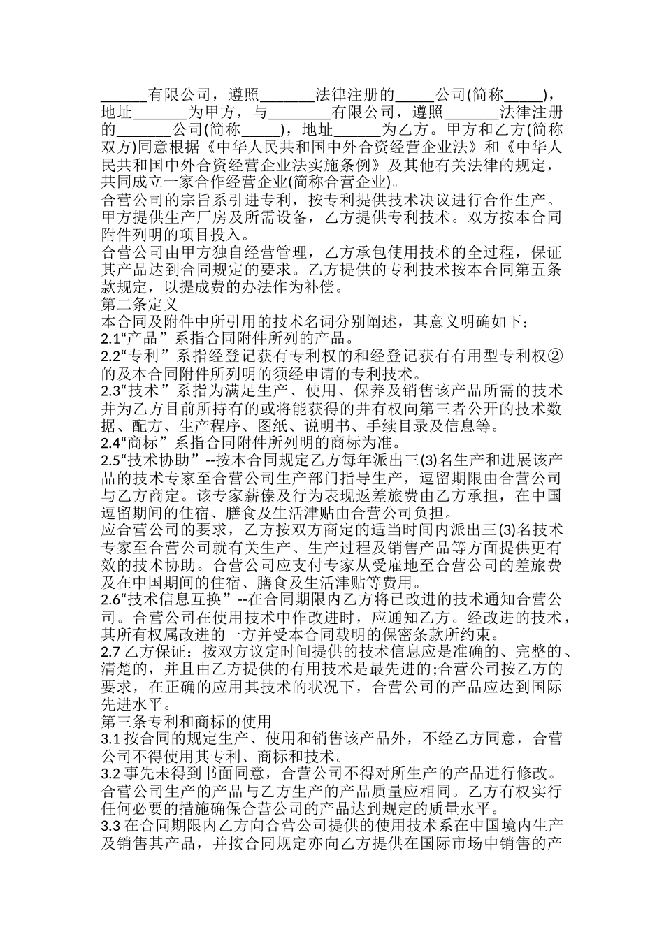 中外合作经营企业标准合同_第2页