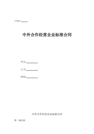 中外合作经营企业标准合同
