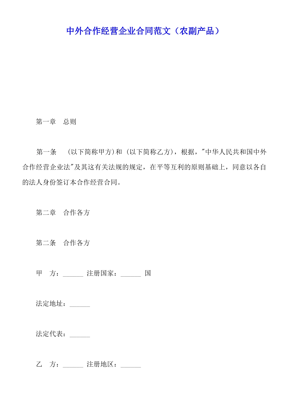 中外合作经营企业合同范文_第1页