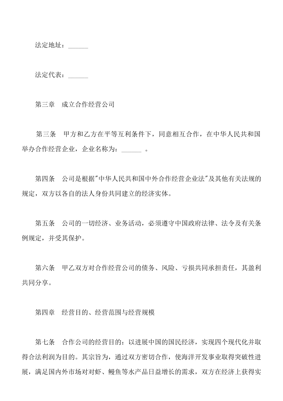 中外合作经营企业合同范文_第2页