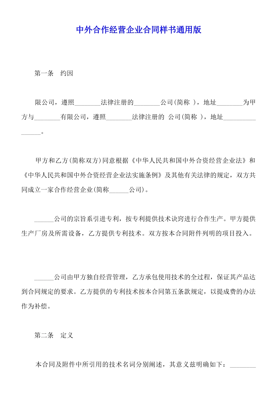 中外合作经营企业合同样书通用版_第1页