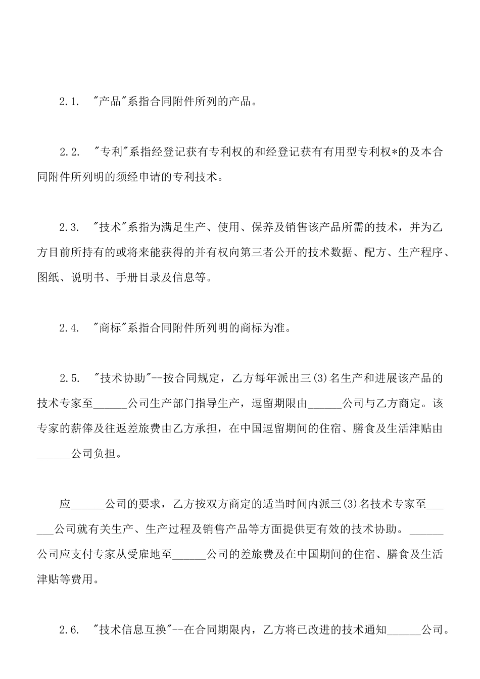 中外合作经营企业合同样书通用版_第2页