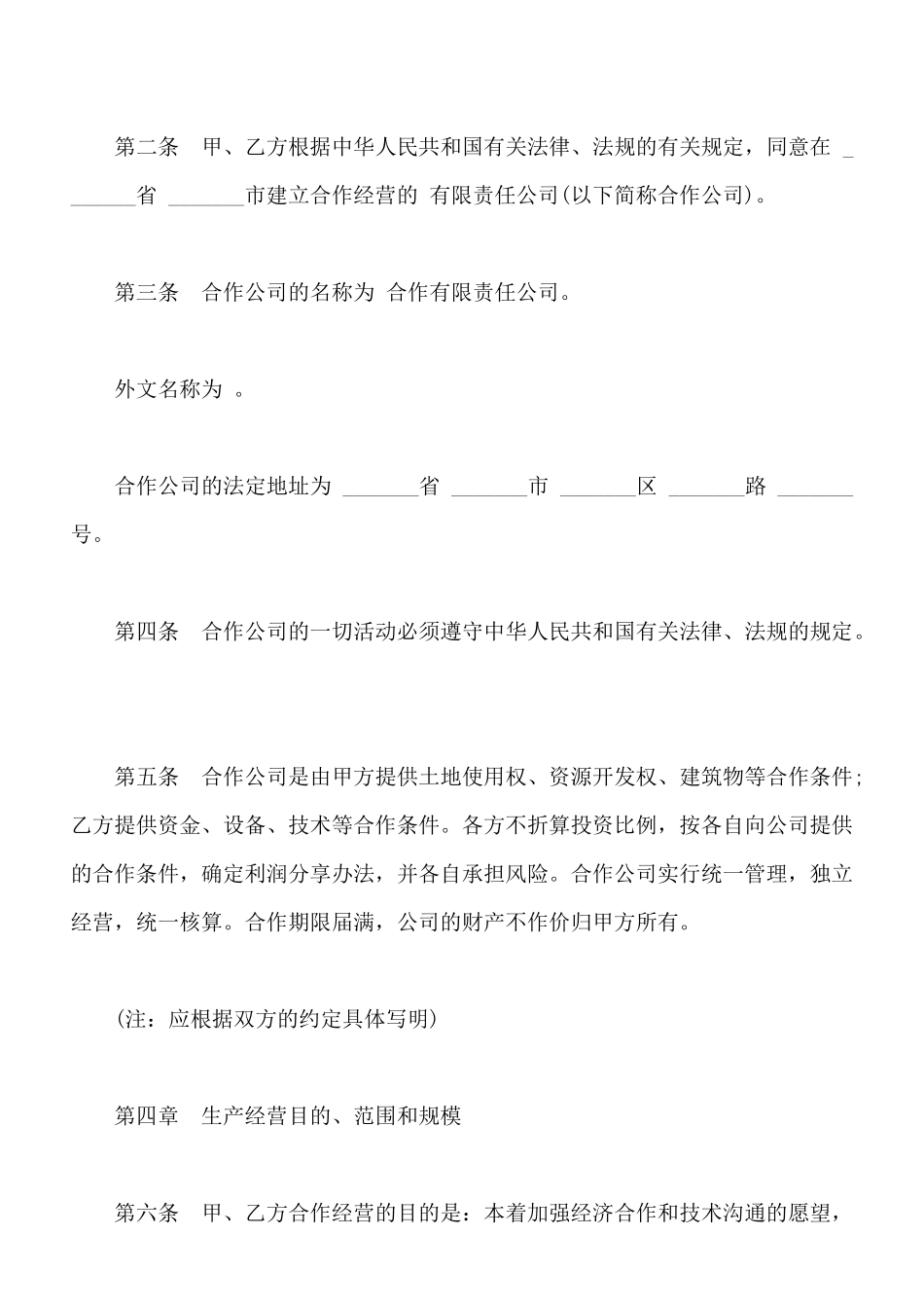 中外合作经营企业合同样板通用版_第2页