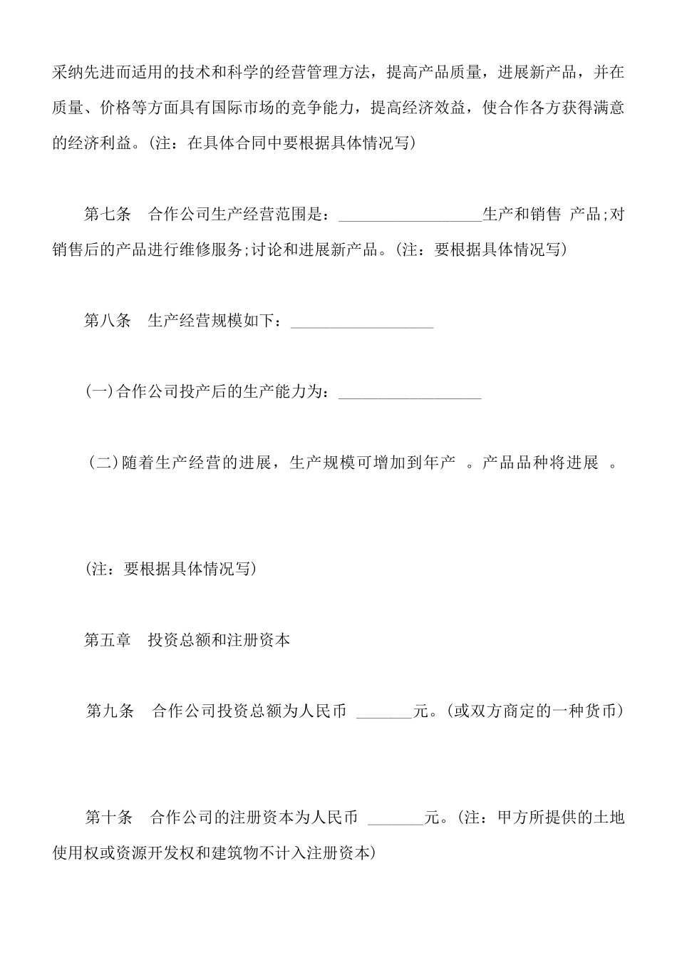 中外合作经营企业合同样板通用版_第3页