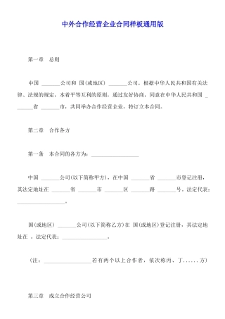 中外合作经营企业合同样板通用版