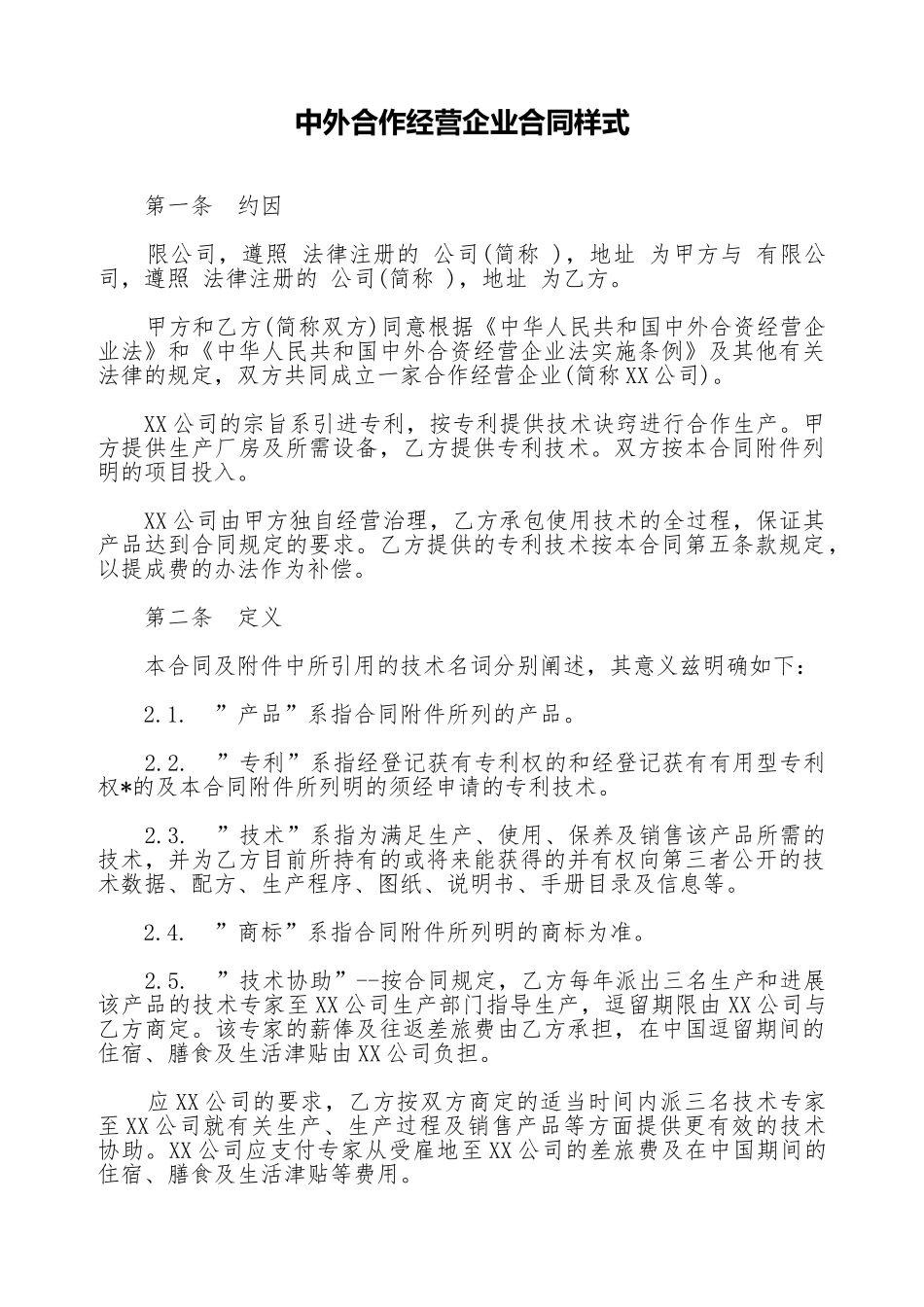 中外合作经营企业合同样式_第1页