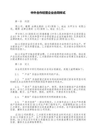 中外合作经营企业合同样式