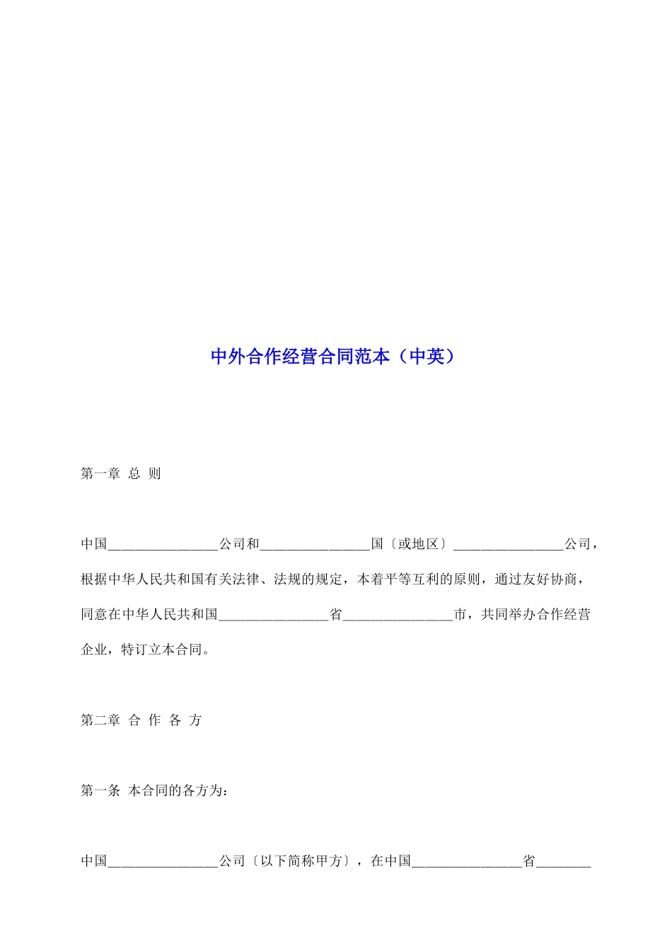 中外合作经营合同范本_第2页