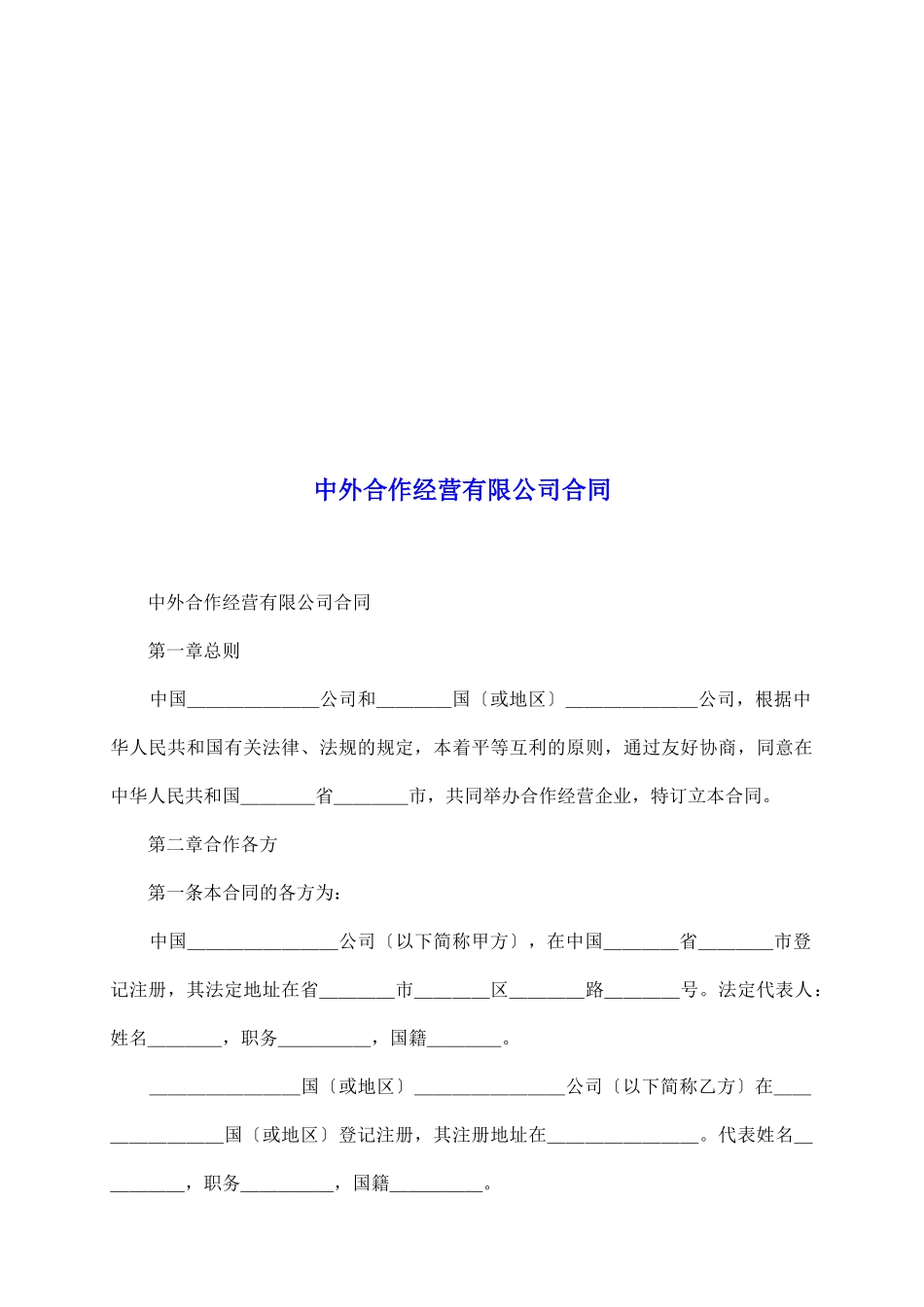 中外合作经营有限公司合同_第2页