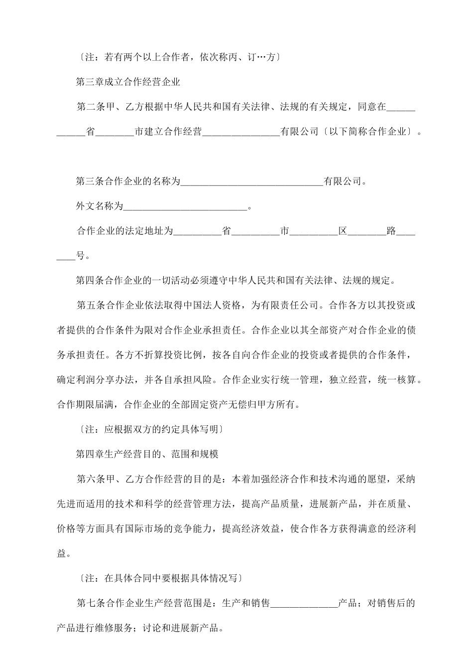 中外合作经营有限公司合同_第3页