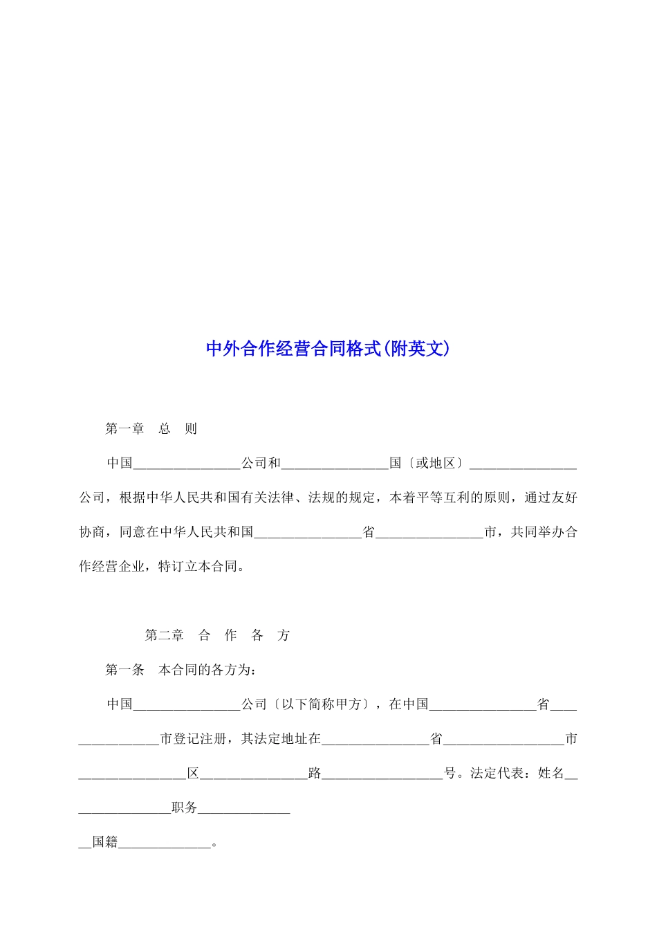 中外合作经营合同格式_第2页