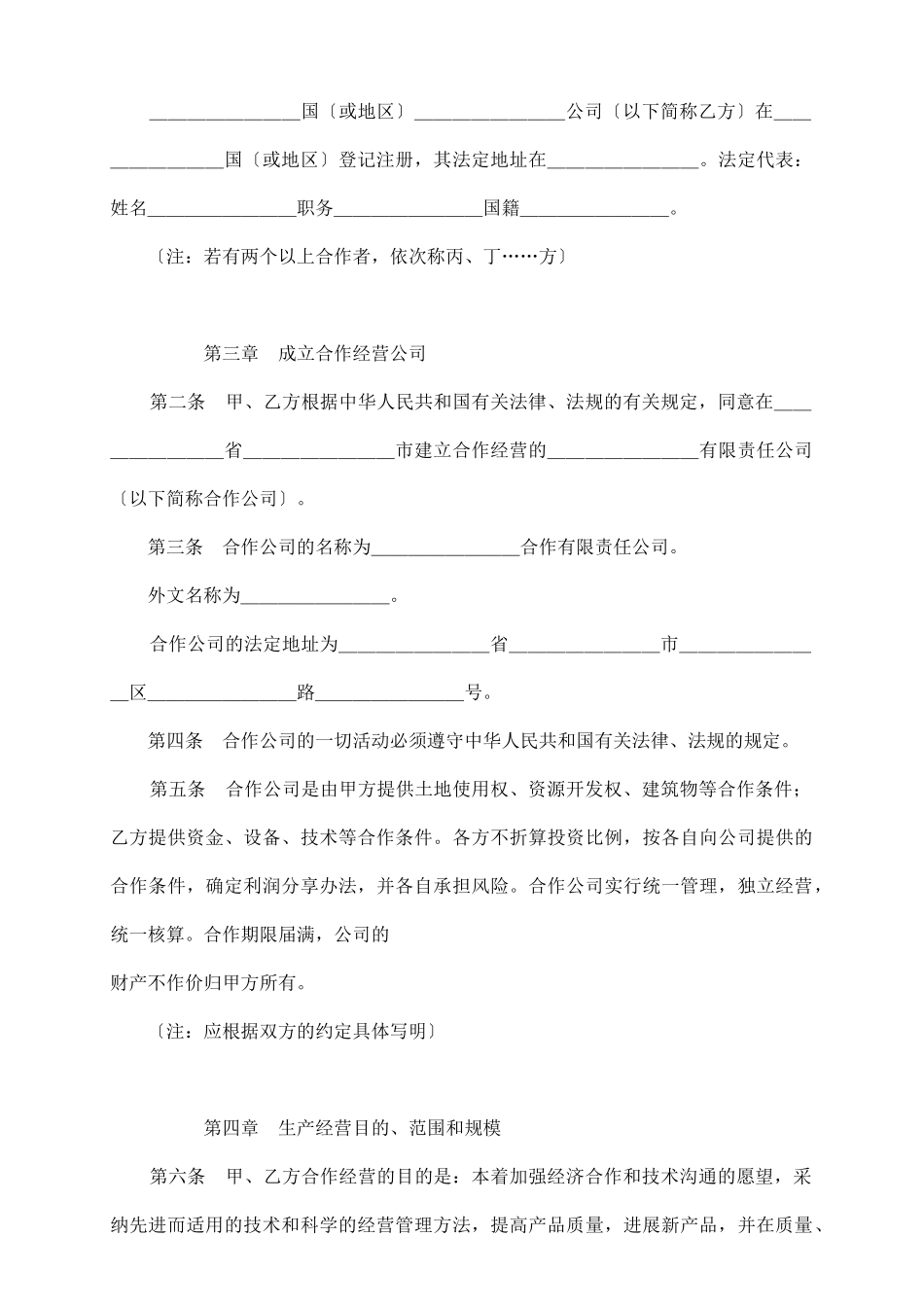 中外合作经营合同格式_第3页