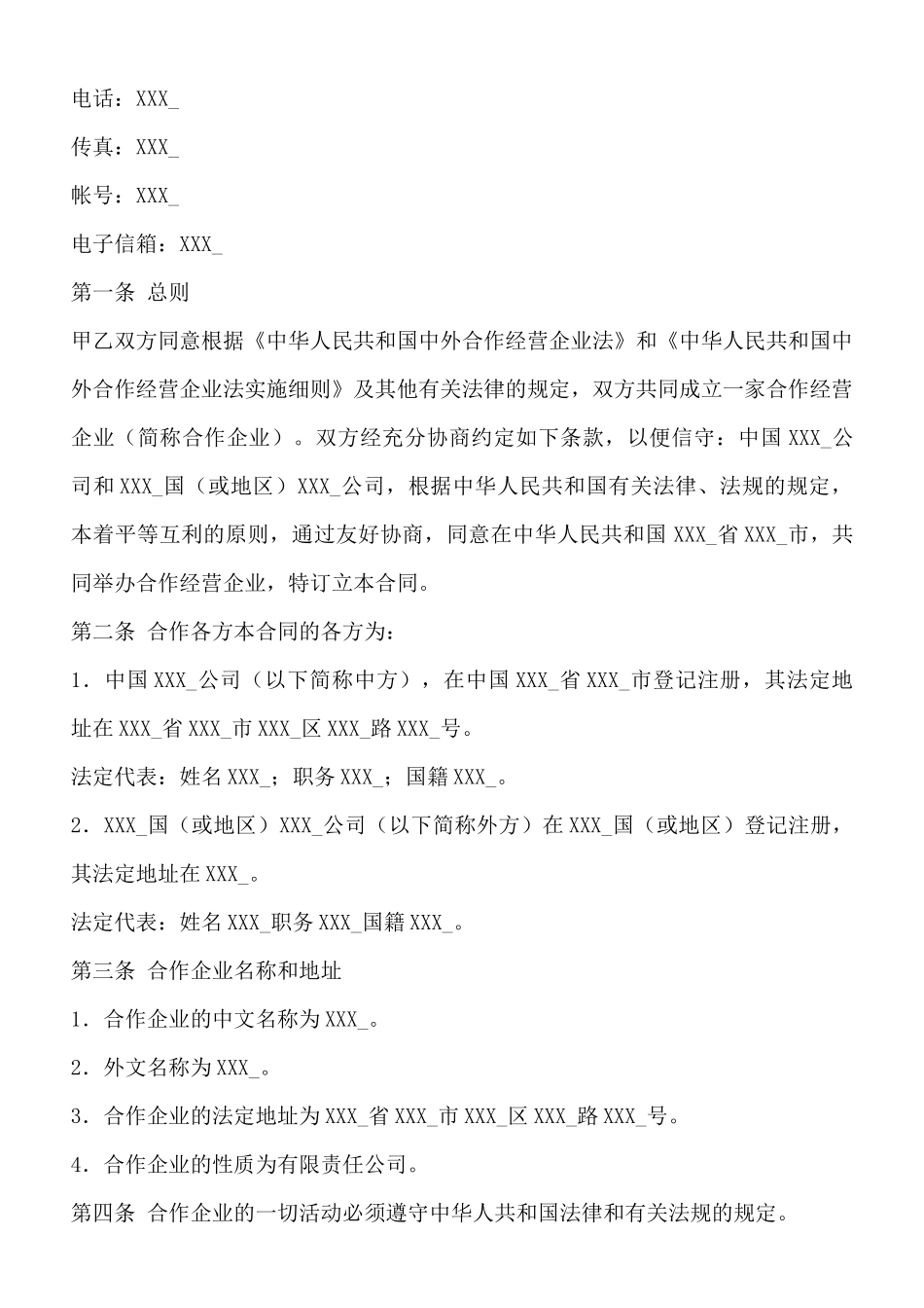 中外合作通用版合同_第2页