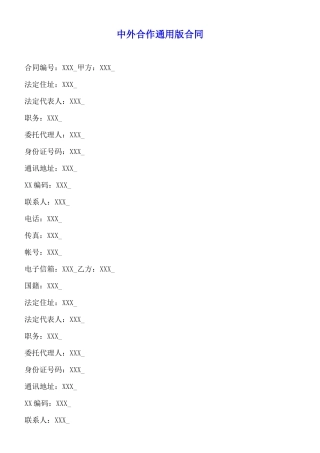 中外合作通用版合同