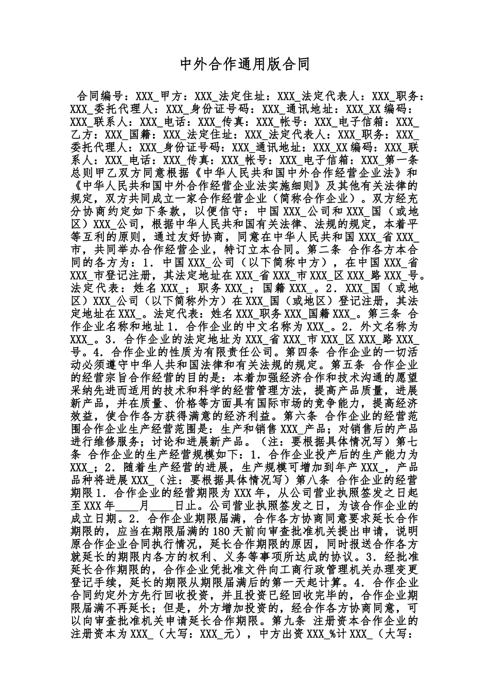 中外合作通用版合同范本_第1页