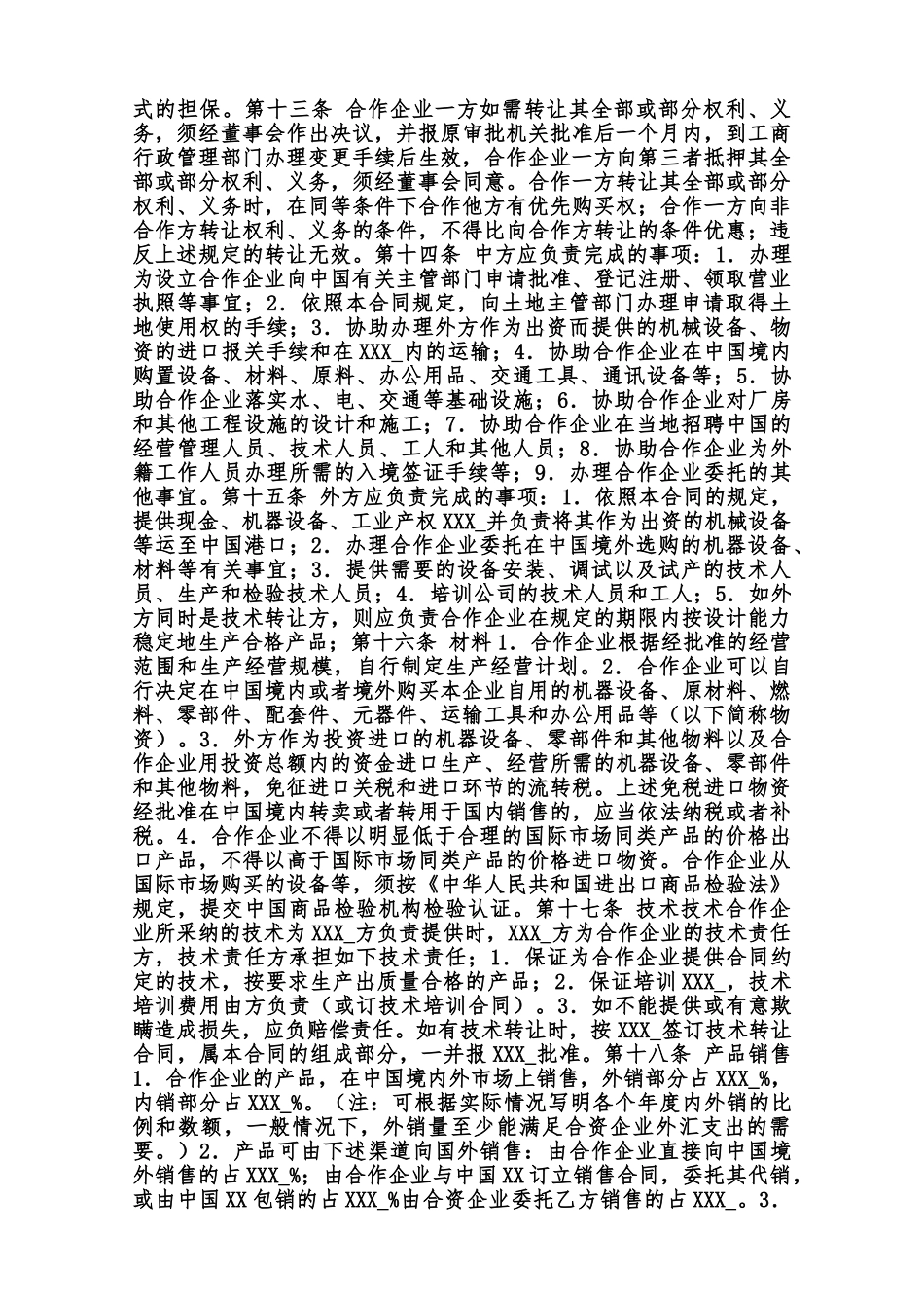 中外合作通用版合同范本_第3页