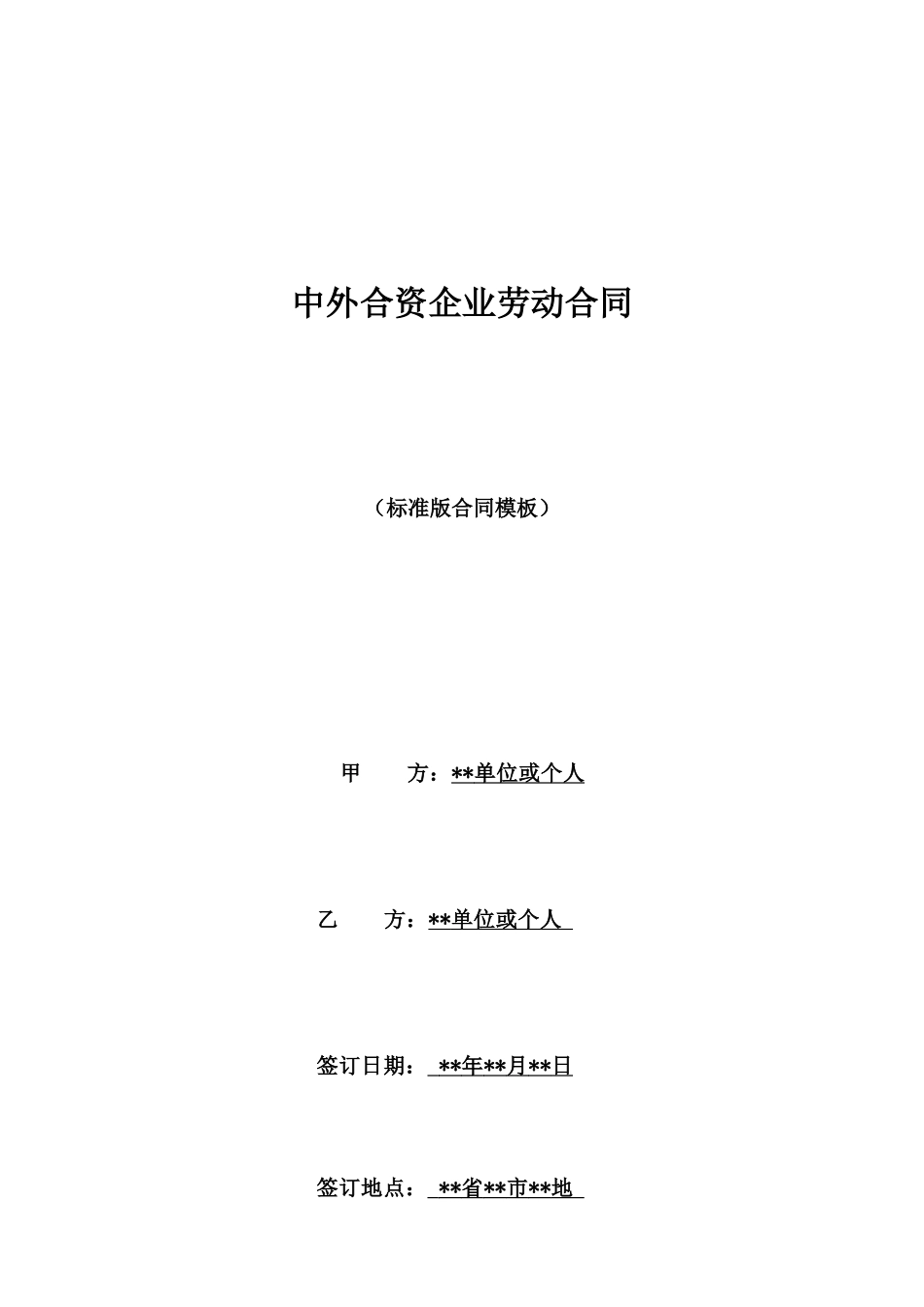 中外合资企业劳动合同_第1页