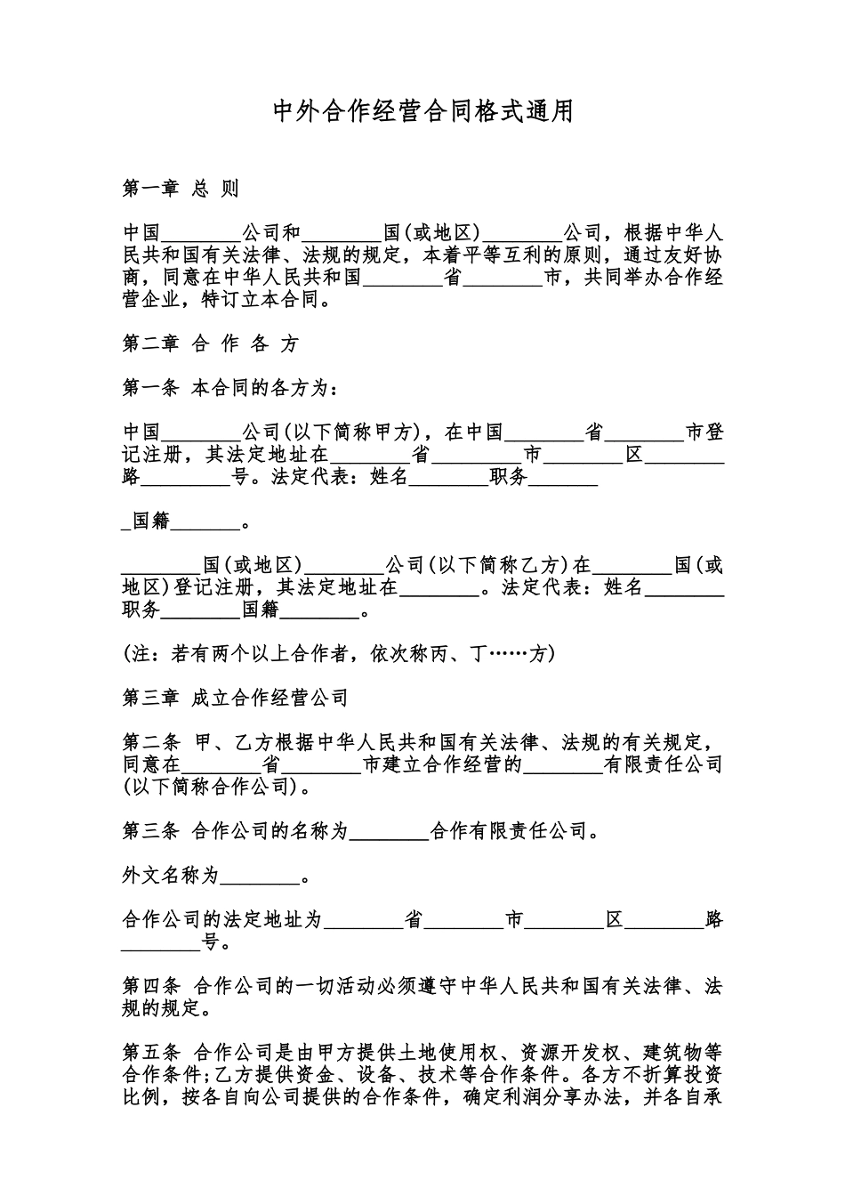 中外合作经营合同格式通用范本_第1页