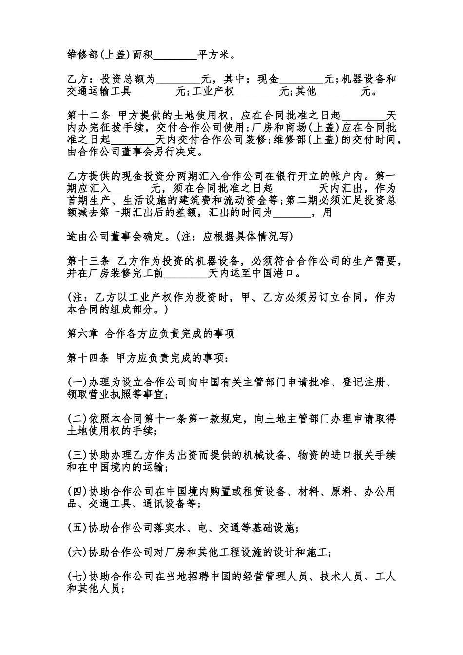 中外合作经营合同格式通用范本_第3页