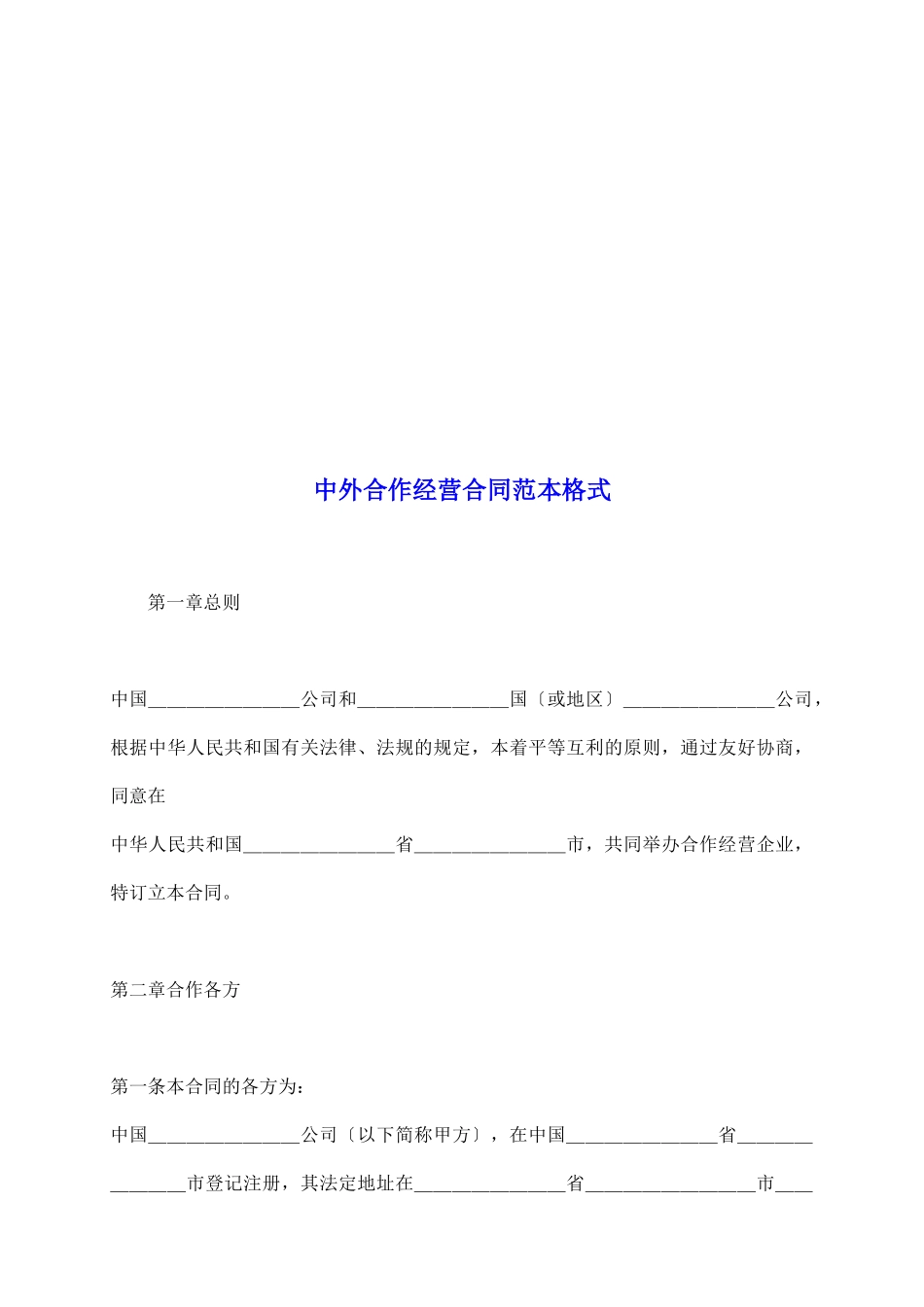 中外合作经营合同范本格式_第2页