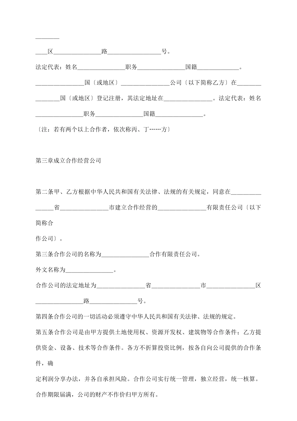 中外合作经营合同范本格式_第3页