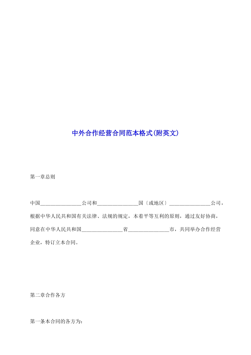 中外合作经营合同范本格式(附英文)_第2页