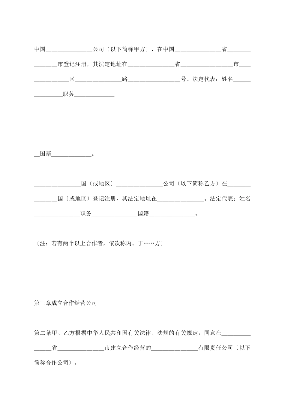 中外合作经营合同范本格式(附英文)_第3页