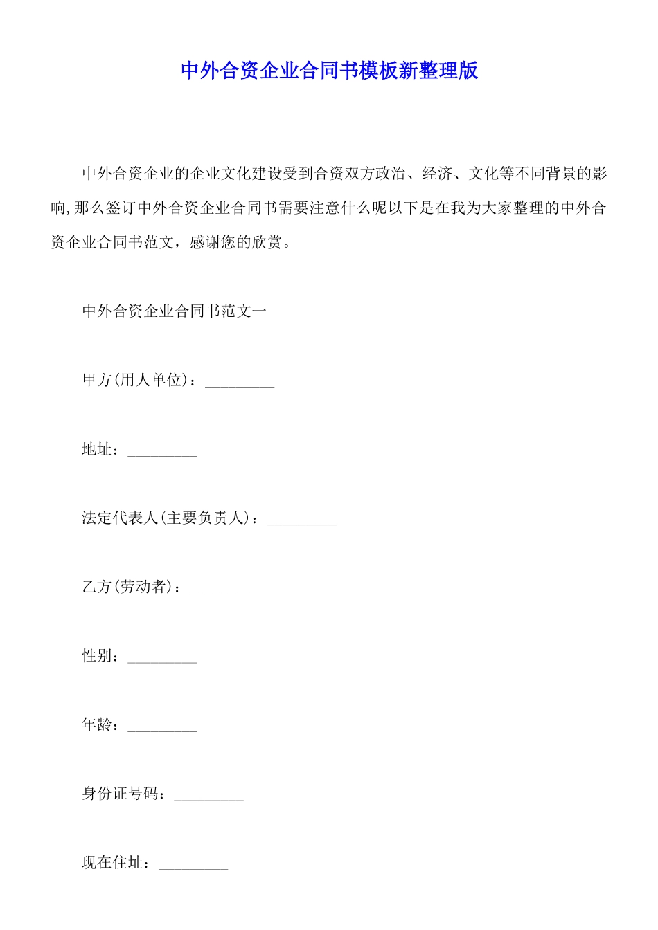 中外合资企业合同书模板新整理版_第1页