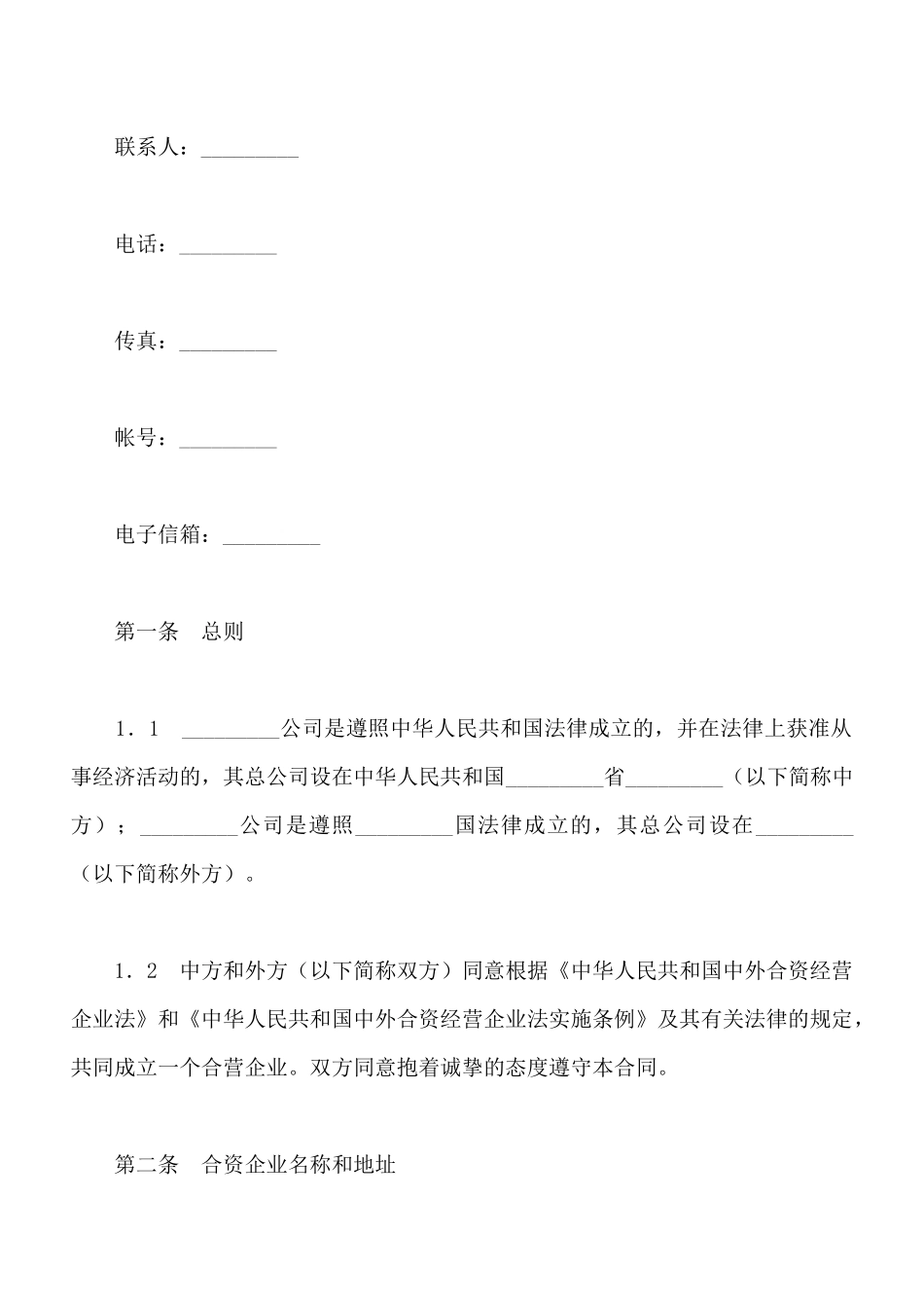 中外合资企业经营合同新整理版_第3页