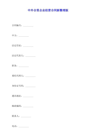 中外合资企业经营合同新整理版