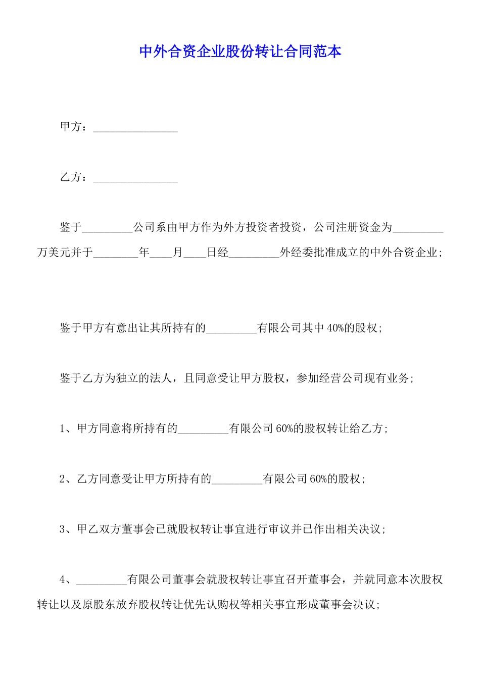 中外合资企业股份转让合同范本_第1页