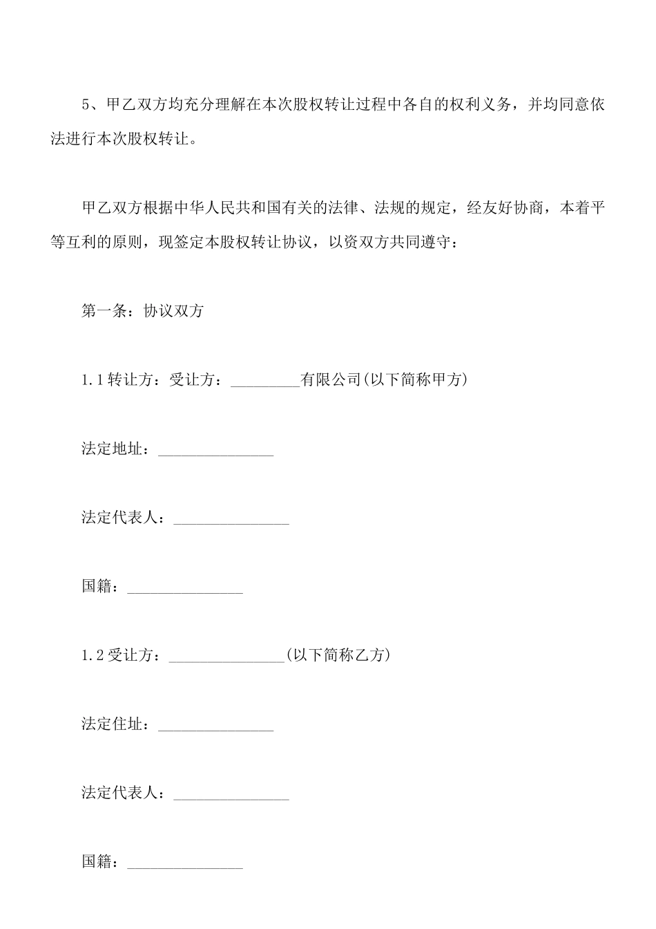 中外合资企业股份转让合同范本_第2页