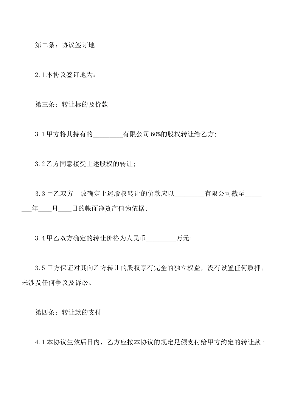 中外合资企业股份转让合同范本_第3页