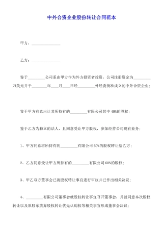 中外合资企业股份转让合同范本
