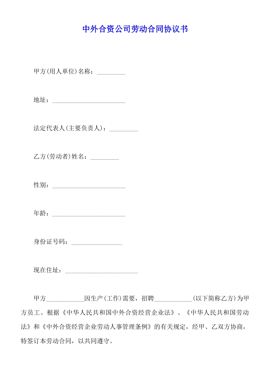 中外合资公司劳动合同协议书_第1页