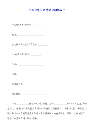 中外合资公司劳动合同协议书