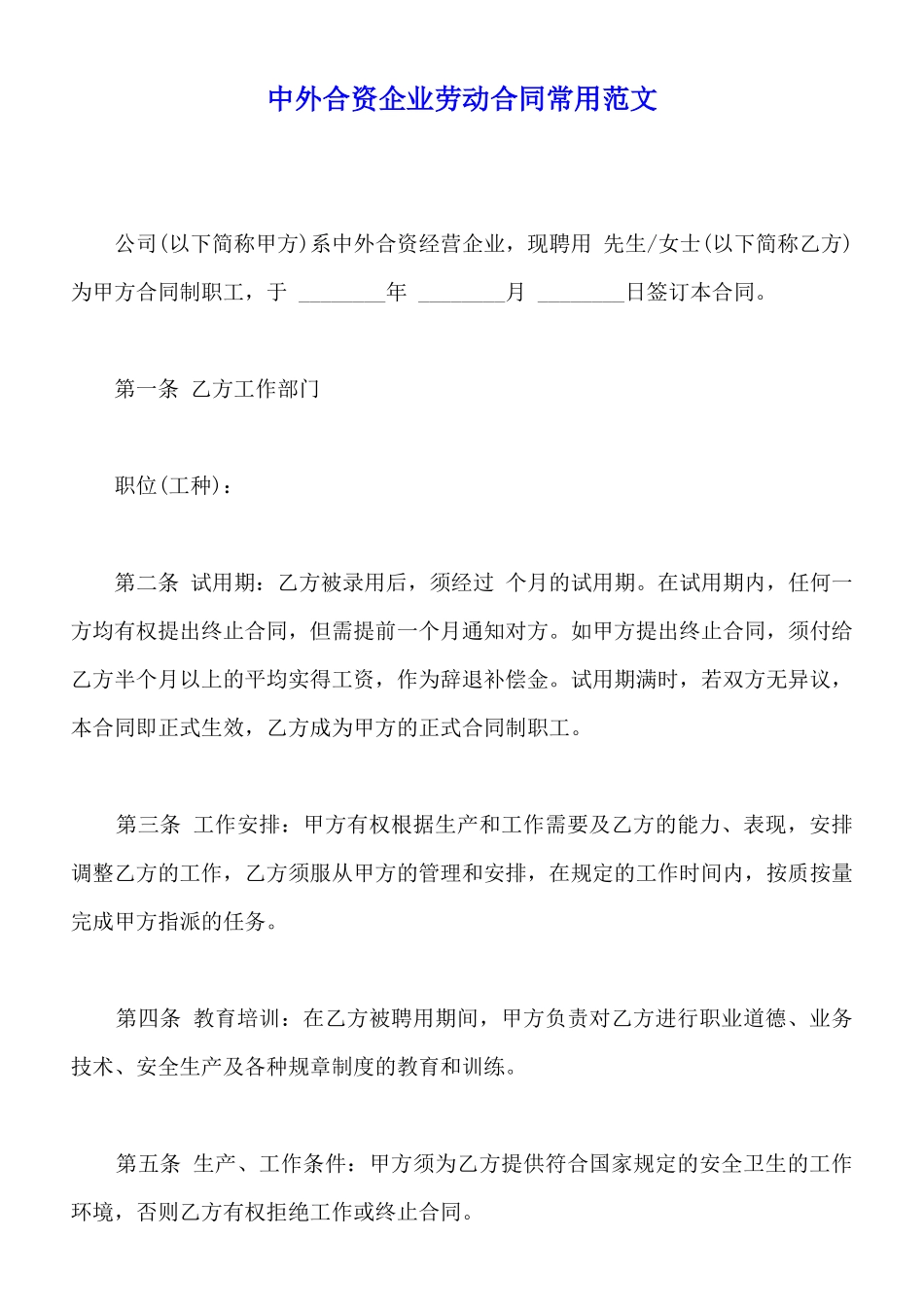 中外合资企业劳动合同常用范文_第1页