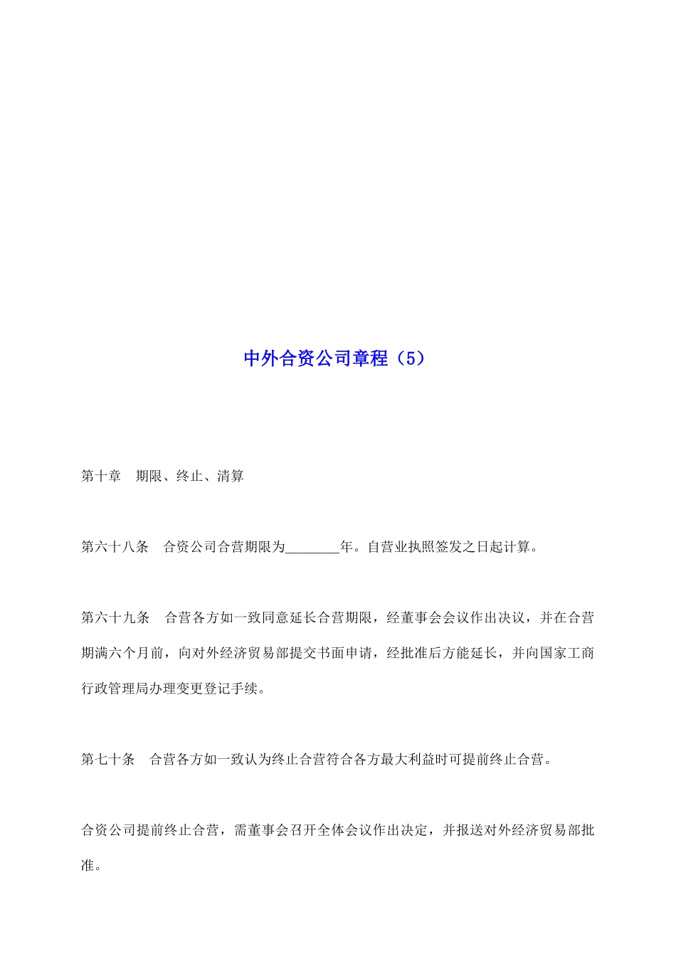 中外合资公司章程(5)_第2页
