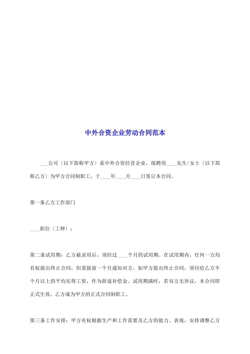 中外合资企业劳动合同范本_第2页