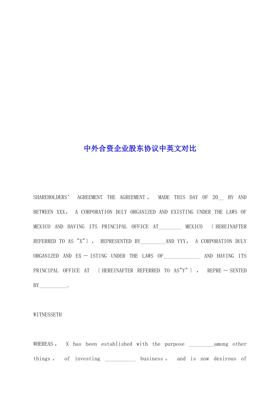 中外合资企业股东协议中英文对照_第2页