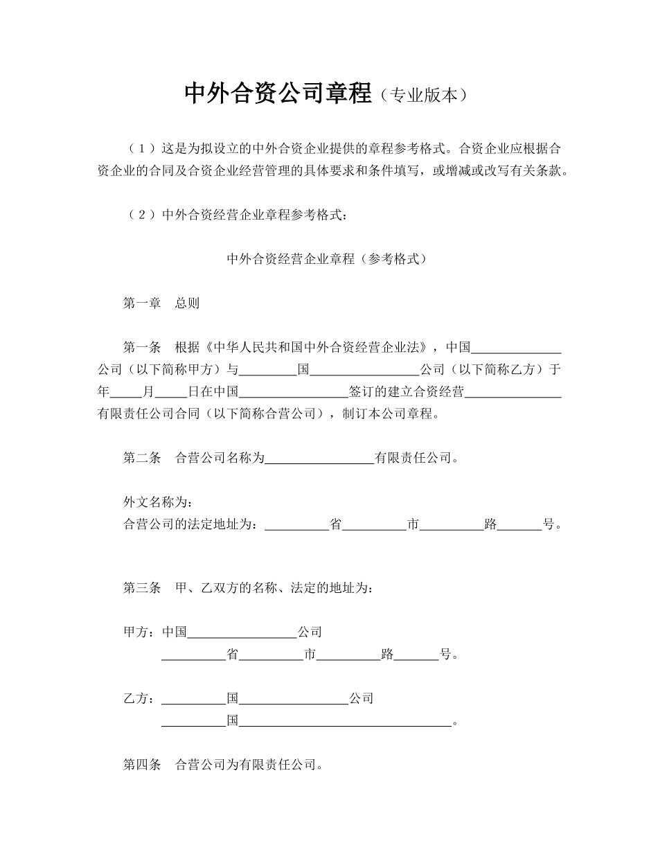 中外合资公司章程_第1页