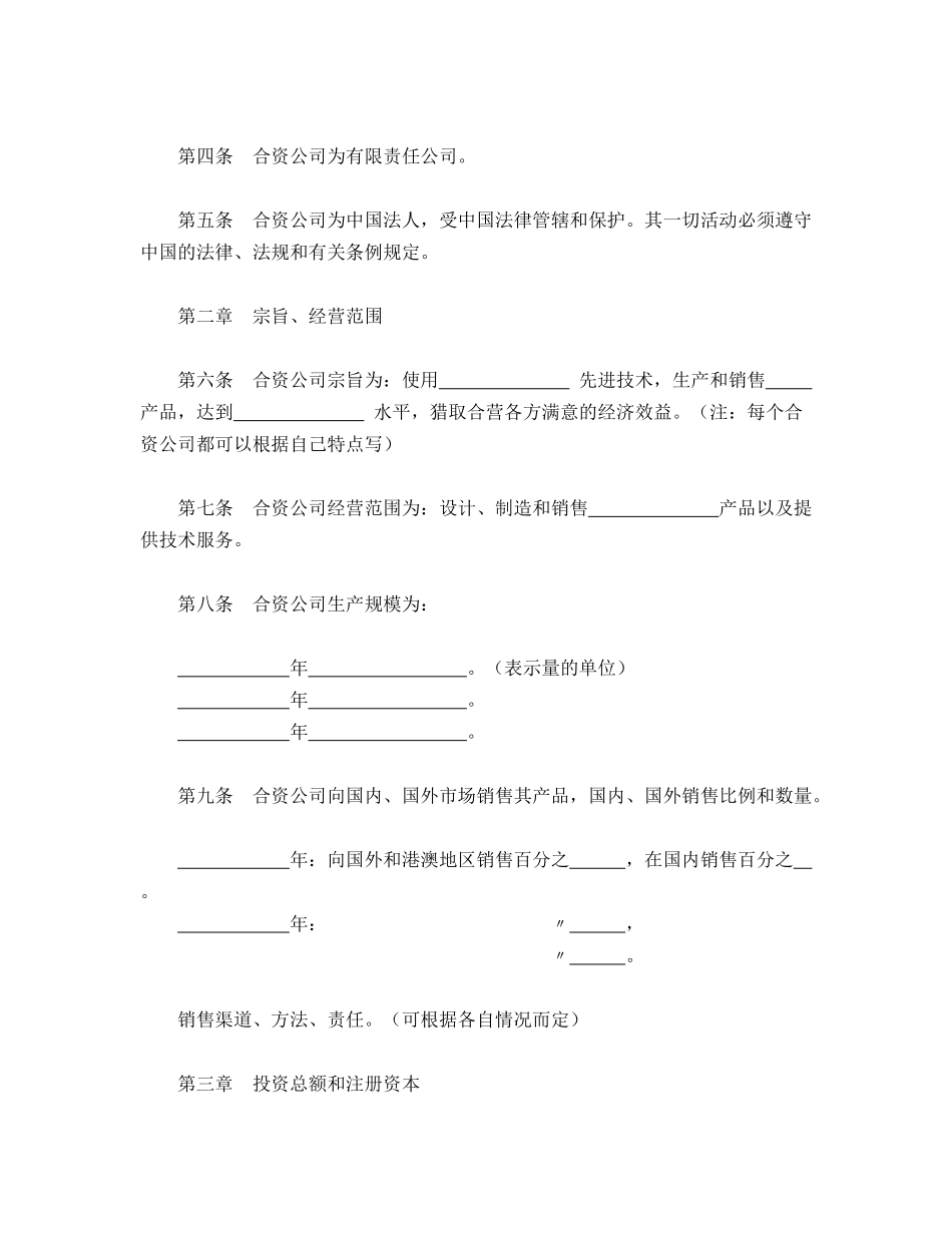 中外合资公司章程(专业版)_第2页