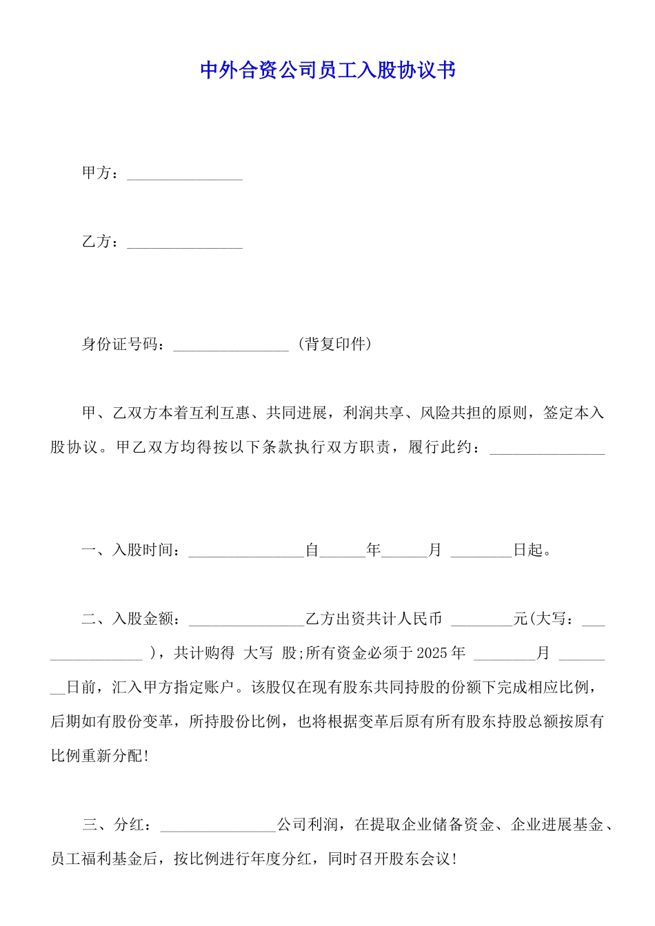 中外合资公司员工入股协议书_第1页