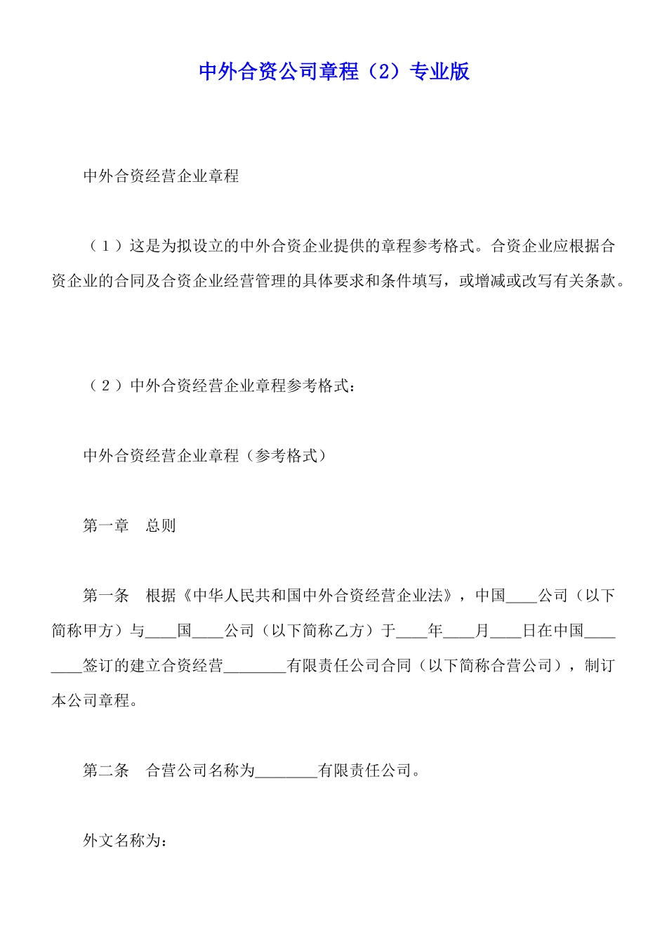 中外合资公司章程专业版_第1页