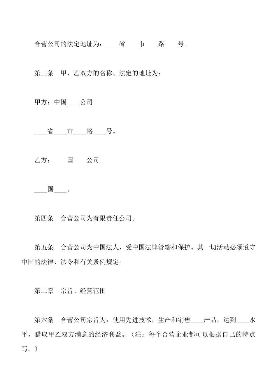 中外合资公司章程专业版_第2页