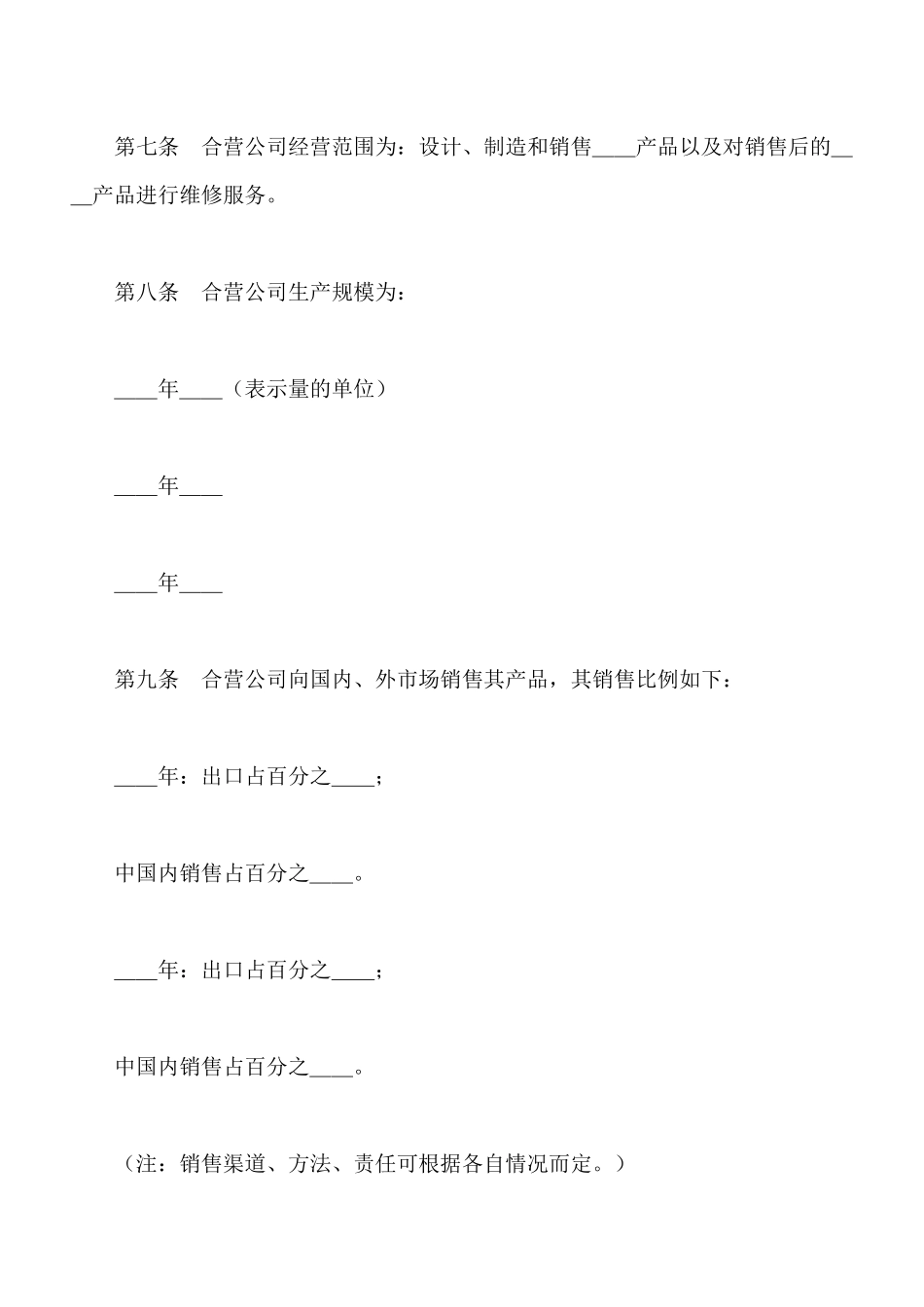 中外合资公司章程专业版_第3页