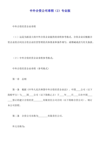 中外合资公司章程专业版